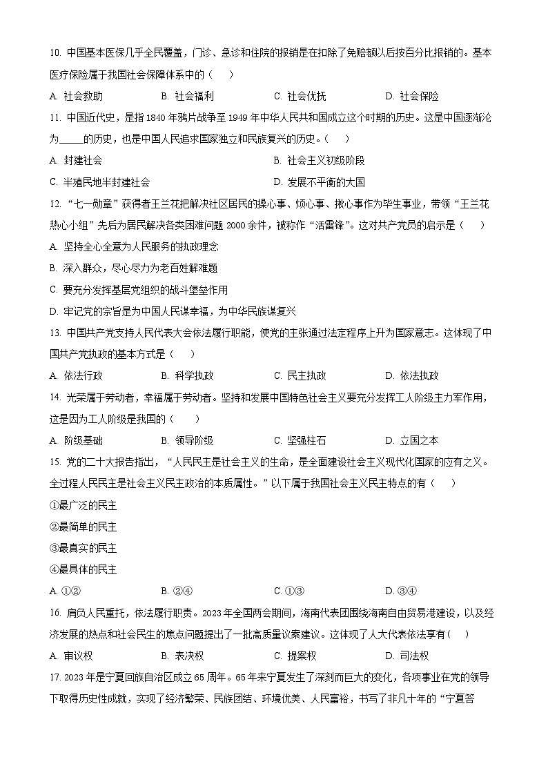 2023年宁夏回族自治区冬季普通高中学业水平合格性考试政治试题（原卷版+解析版）03