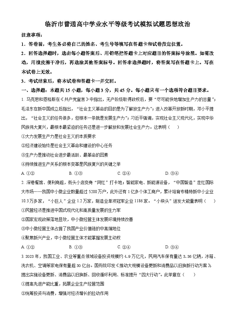 2024届山东省临沂市高三二模政治试题（原卷版）第1页