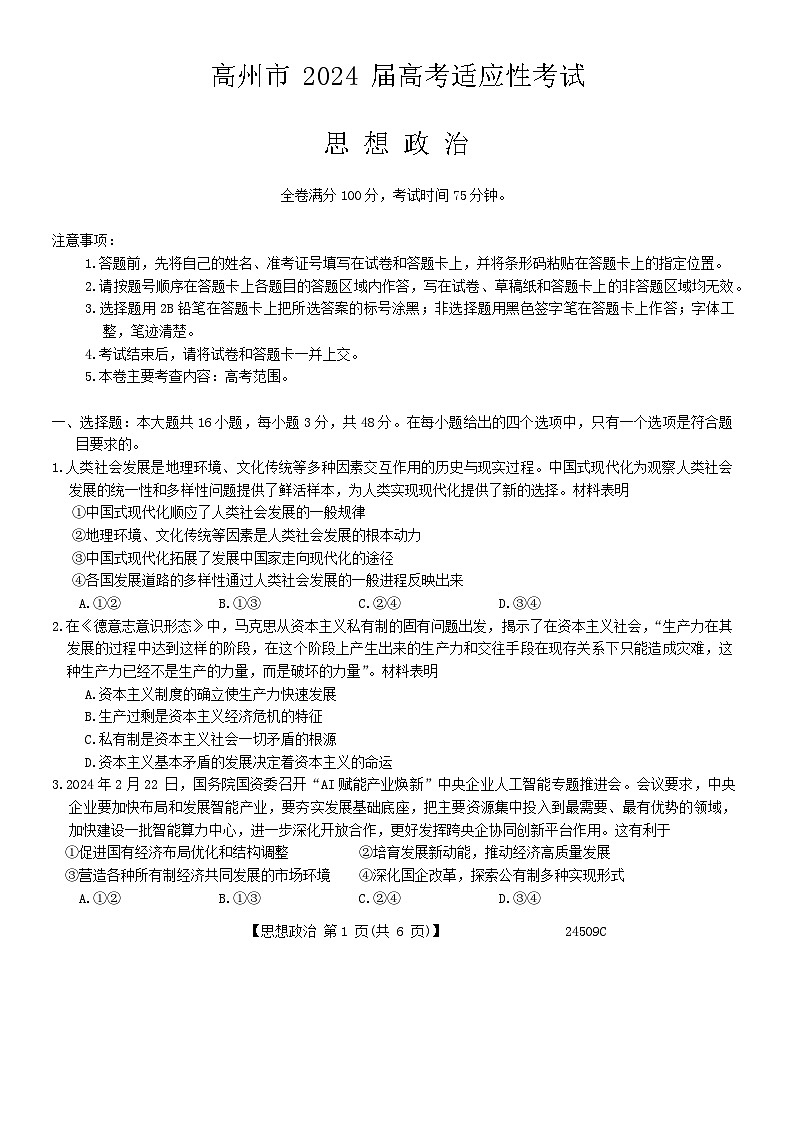 2024届广东省高州市高三下学期高考适应性考试（三模）政治试题第1页