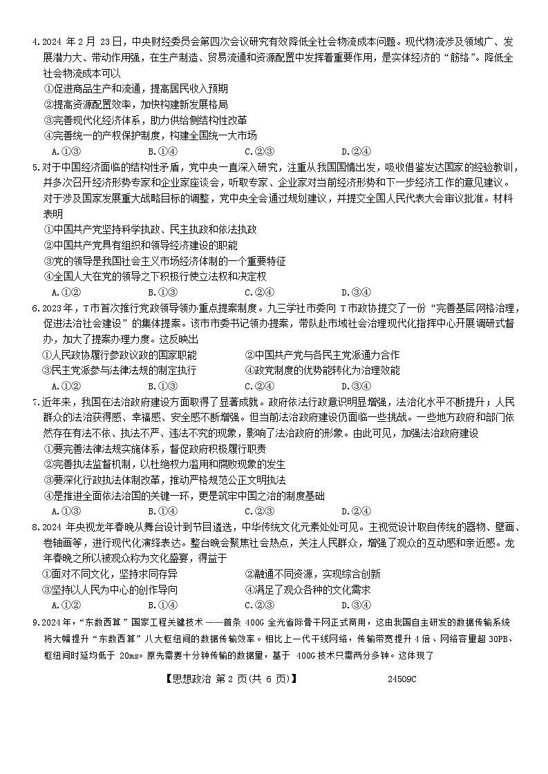 2024届广东省高州市高三下学期高考适应性考试（三模）政治试题第2页