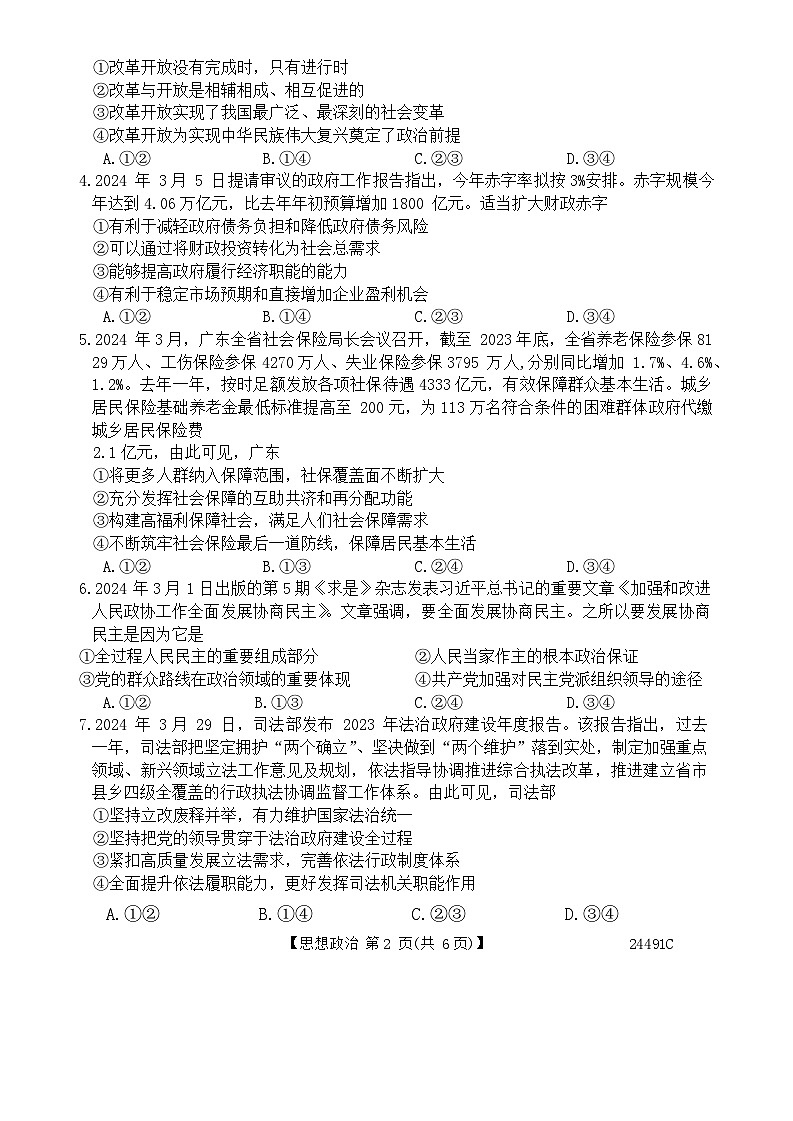 2024届广西壮族自治区河池市高三下学期二模政治试题02