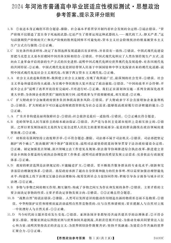 2024届广西壮族自治区河池市高三下学期二模政治试题01