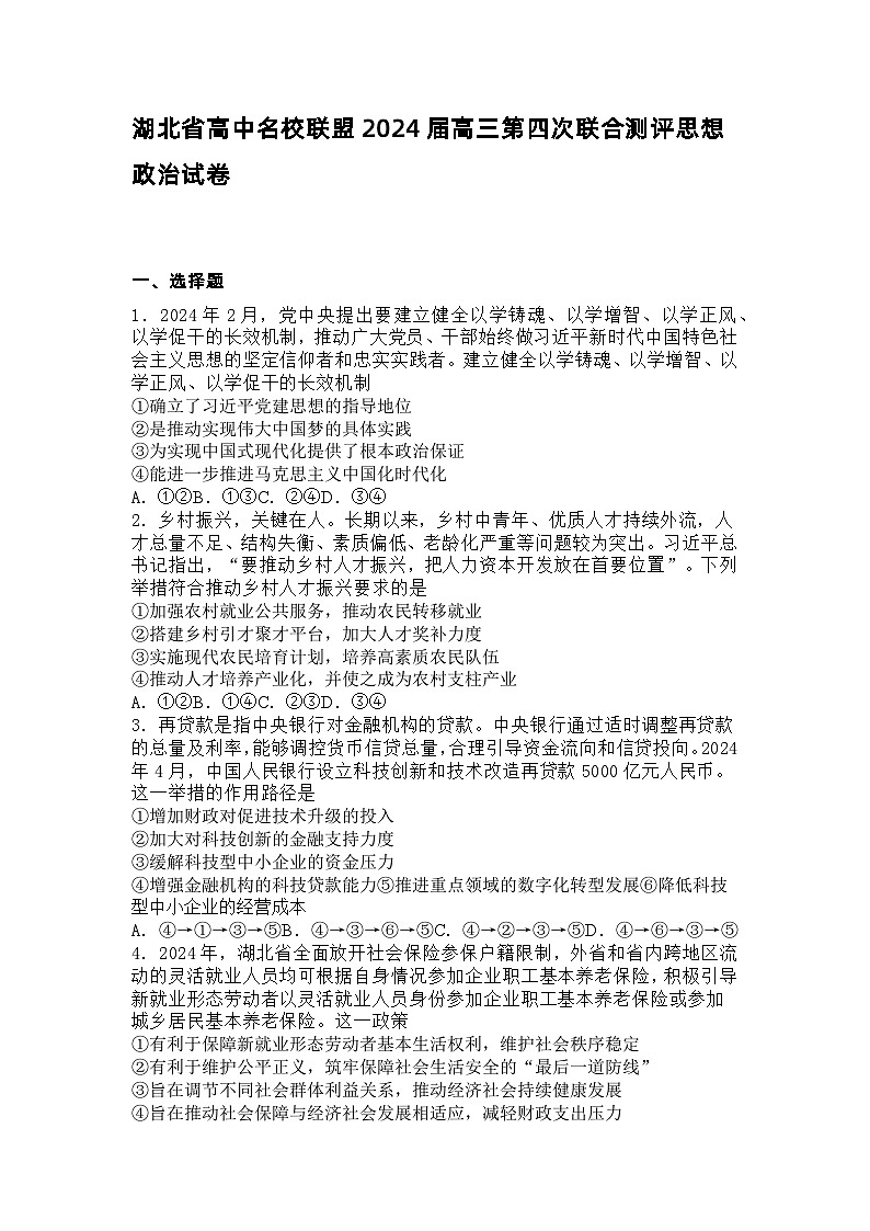 2024届湖北省高中名校联盟高三第四次联合测评政治试卷01