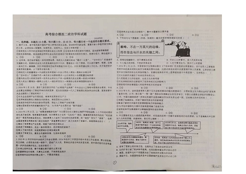 2024届山东省五莲县第一中学高三模拟预测政治试题01