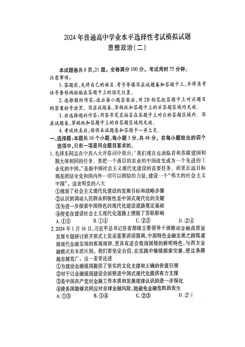 2024届江西省宜春市第一中学高三下学期模拟考试（二）政治试题01