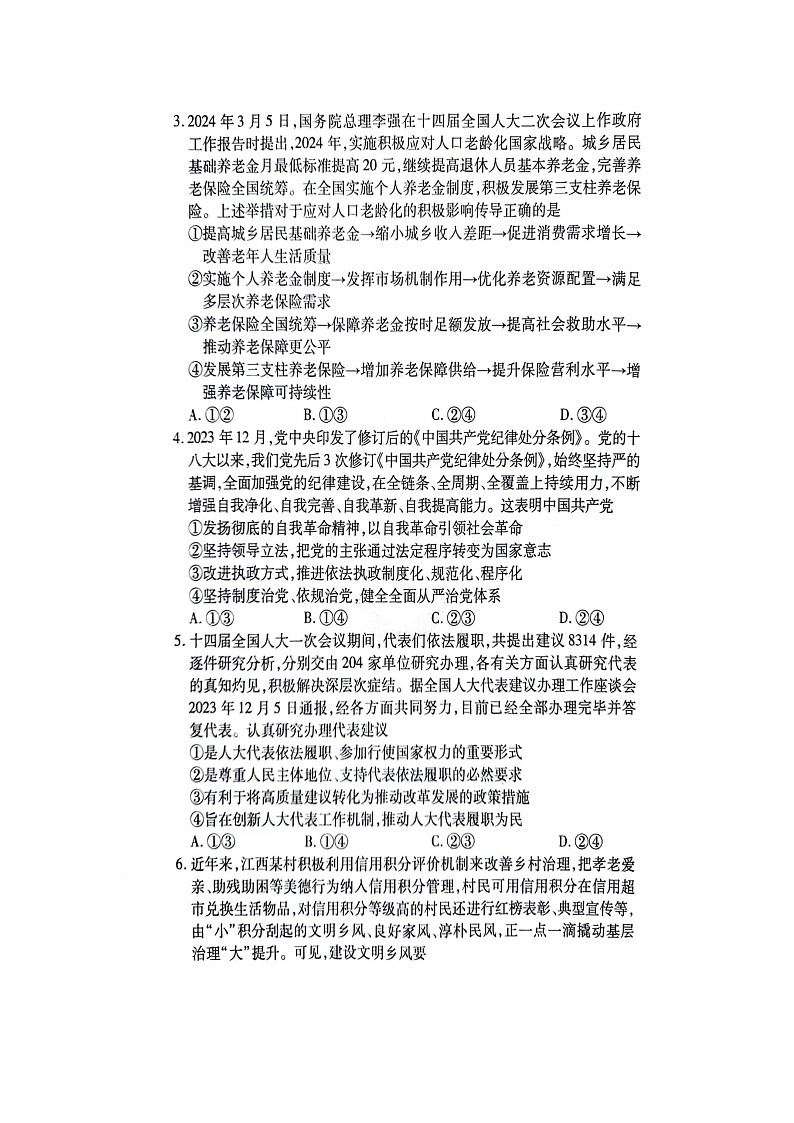 2024届江西省宜春市第一中学高三下学期模拟考试（二）政治试题02