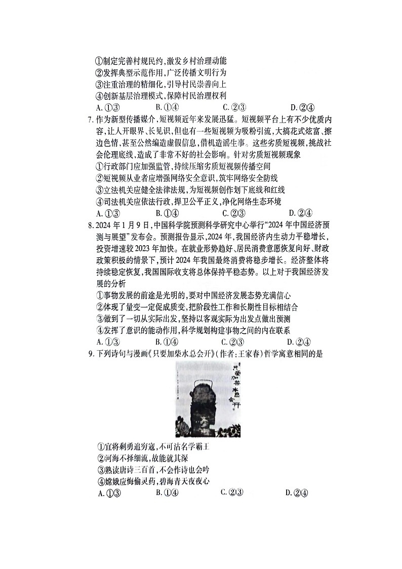 2024届江西省宜春市第一中学高三下学期模拟考试（二）政治试题03