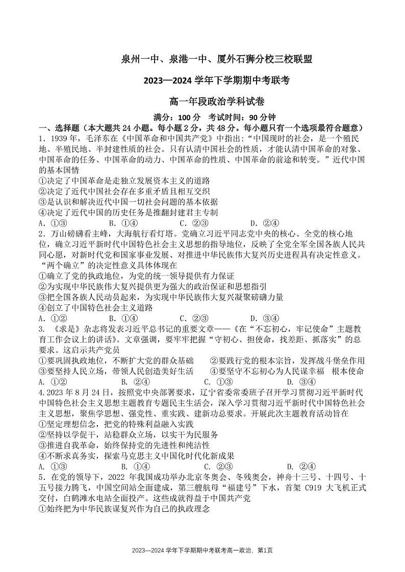 福建省泉州市泉州一中、泉港一中、厦外石狮分校三校联盟2023-2024学年高一下学期期中联考政治试题第1页