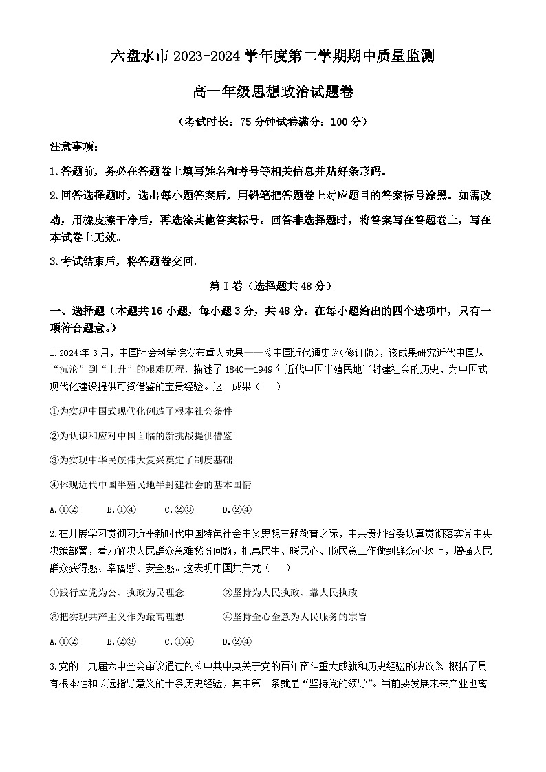 贵州省六盘水市2023-2024学年高一下学期期中教学质量监测政治试题第1页