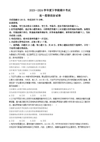 吉林省部分名校2023-2024学年高一下学期期中联考政治试题