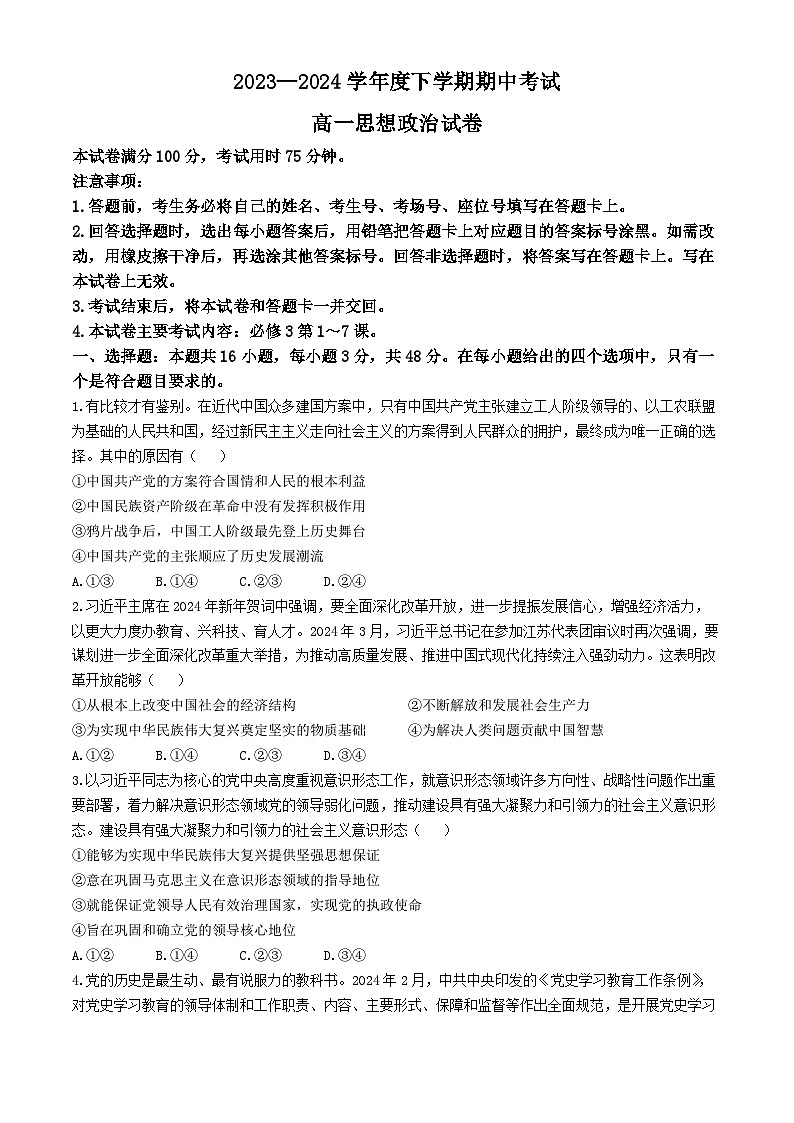 吉林省部分名校2023-2024学年高一下学期期中联考政治试题第1页