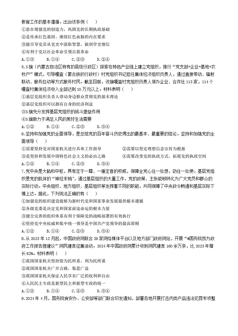 吉林省部分名校2023-2024学年高一下学期期中联考政治试题第2页