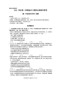 浙江省温州市十校联合体2023-2024学年高二下学期期中联考政治试题