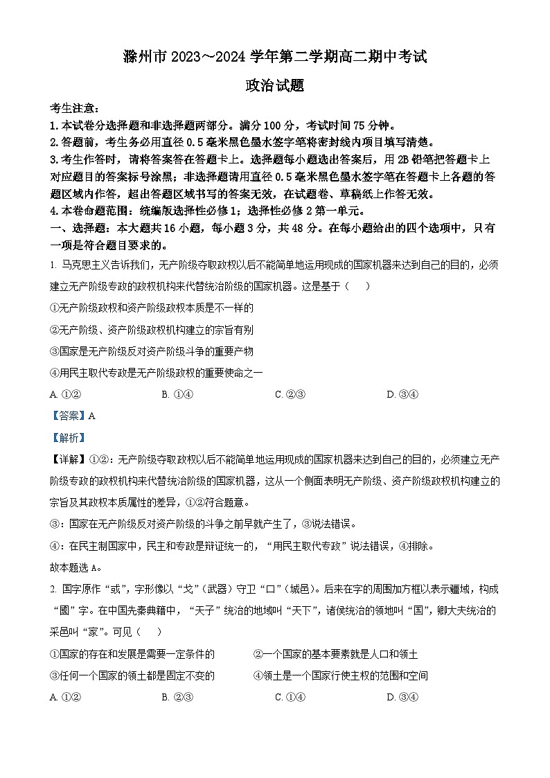 安徽省滁州市九校2023-2024学年高二下学期4月期中联考政治试题（原卷版+解析版）01