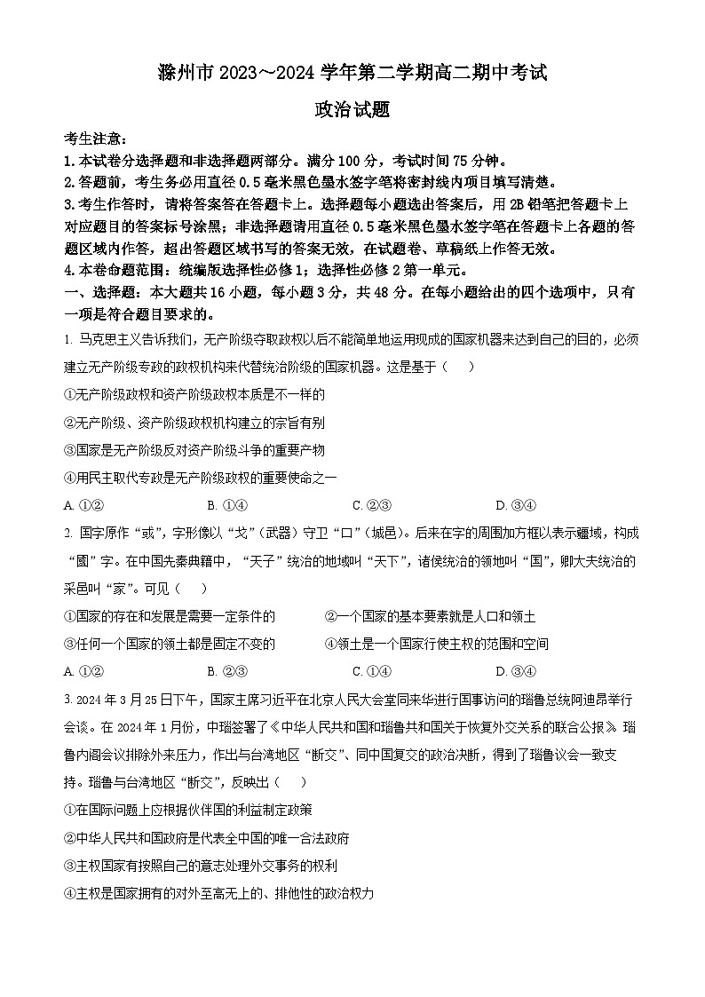 安徽省滁州市九校2023-2024学年高二下学期4月期中联考政治试题（原卷版+解析版）01