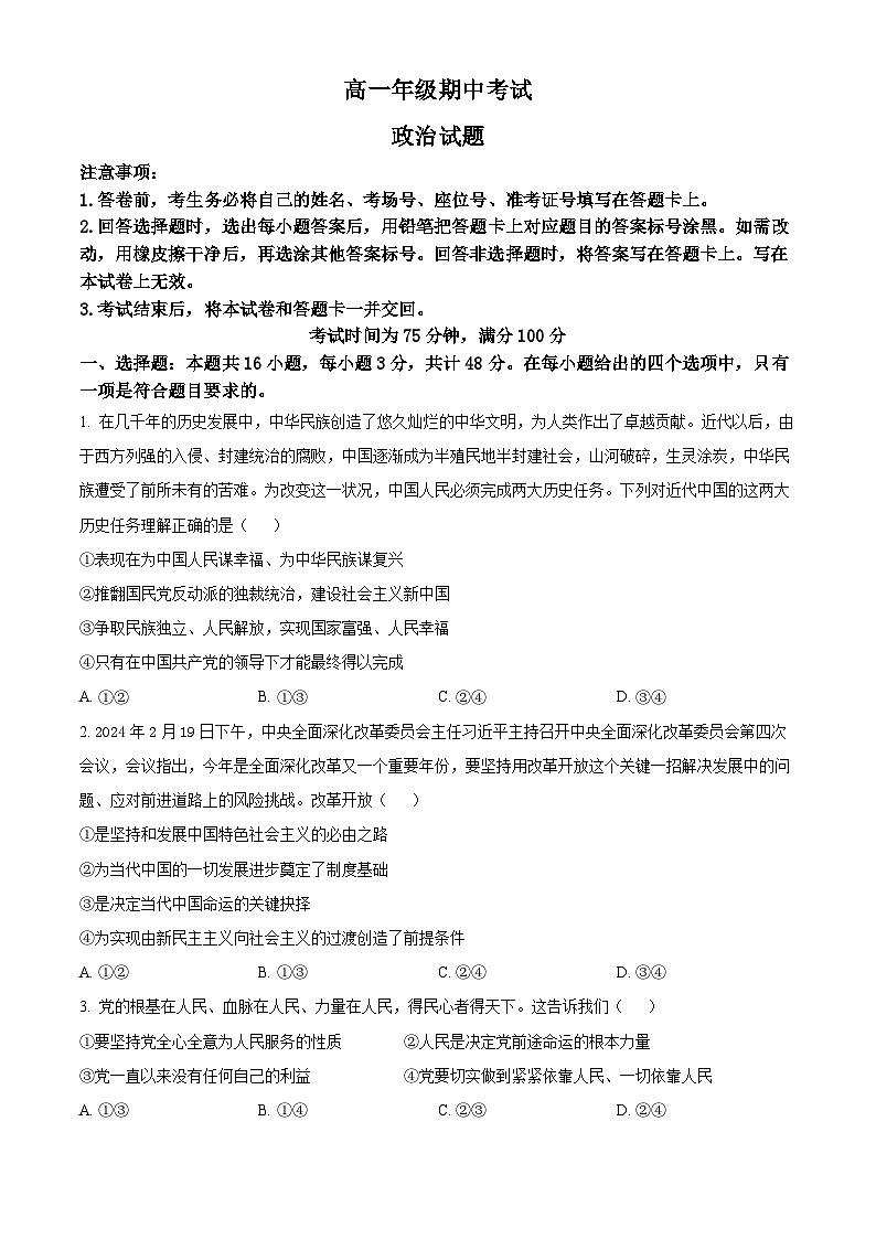 甘肃省酒泉市四校联考2023-2024学年高一下学期5月期中考试政治试题（原卷版）第1页