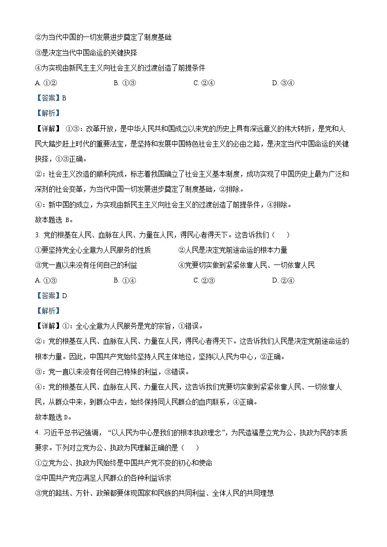 甘肃省酒泉市四校联考2023-2024学年高一下学期5月期中考试政治试题（解析版）第2页