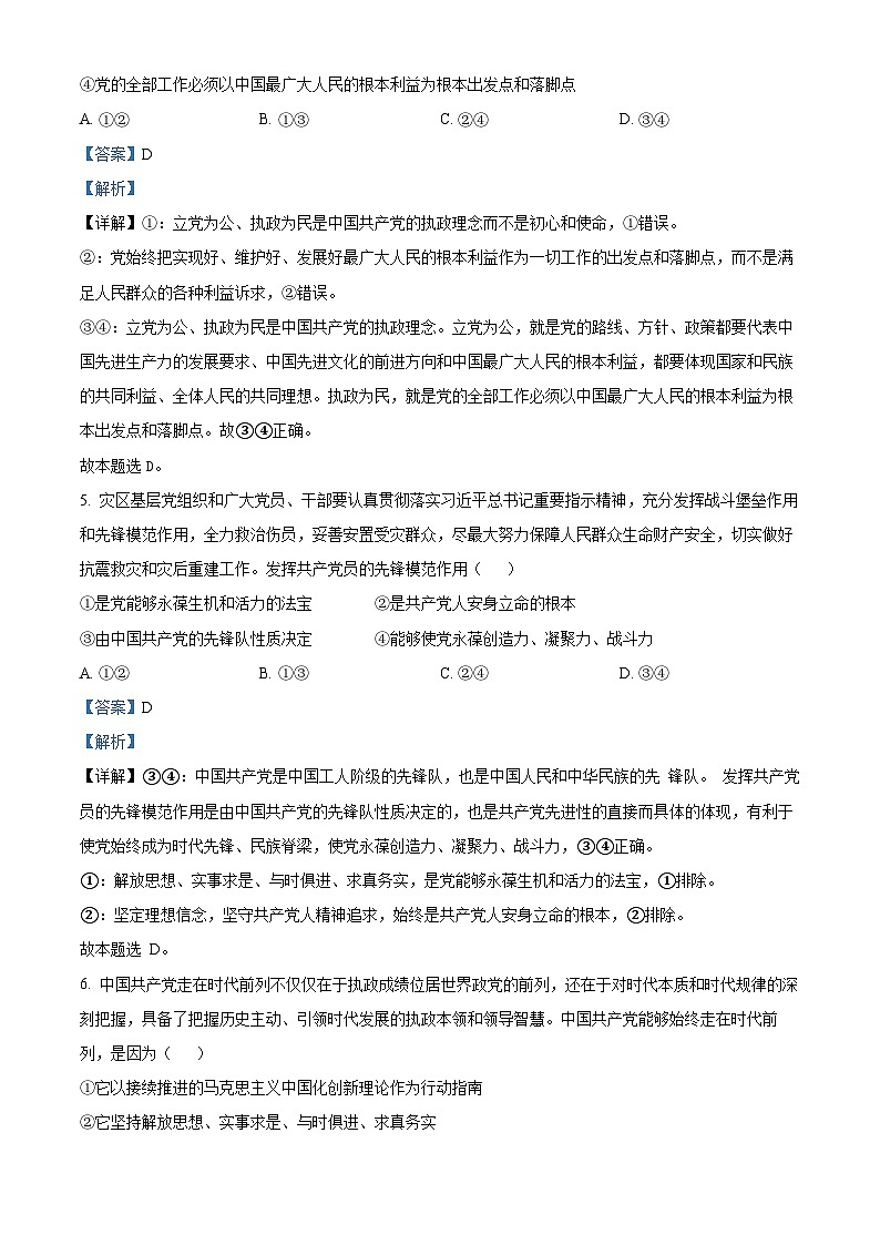 甘肃省酒泉市四校联考2023-2024学年高一下学期5月期中考试政治试题（解析版）第3页