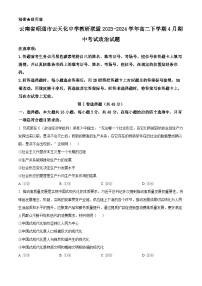 云南省昭通市云天化中学教研联盟2023-2024学年高二下学期4月期中考试政治试题（原卷版+解析版）