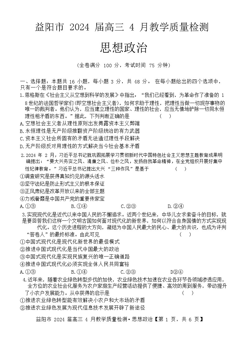 湖南省益阳市2023-2024学年高三下学期4月联考（三模）政治地理试卷01