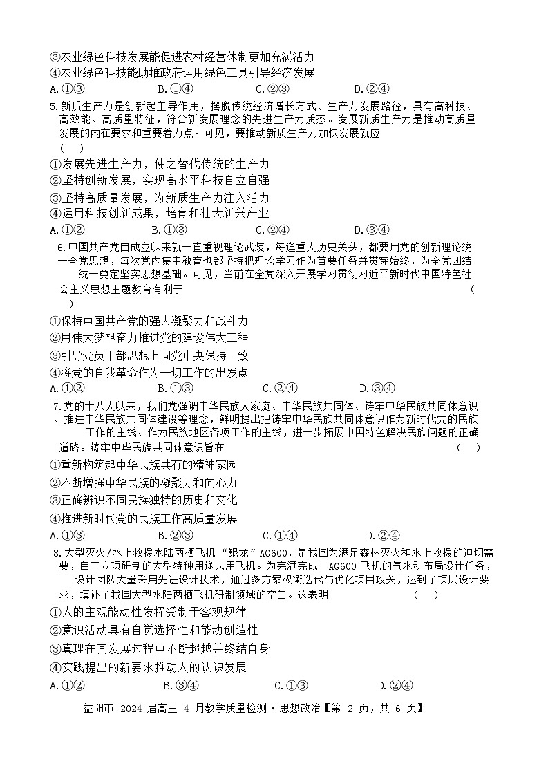 湖南省益阳市2023-2024学年高三下学期4月联考（三模）政治地理试卷02