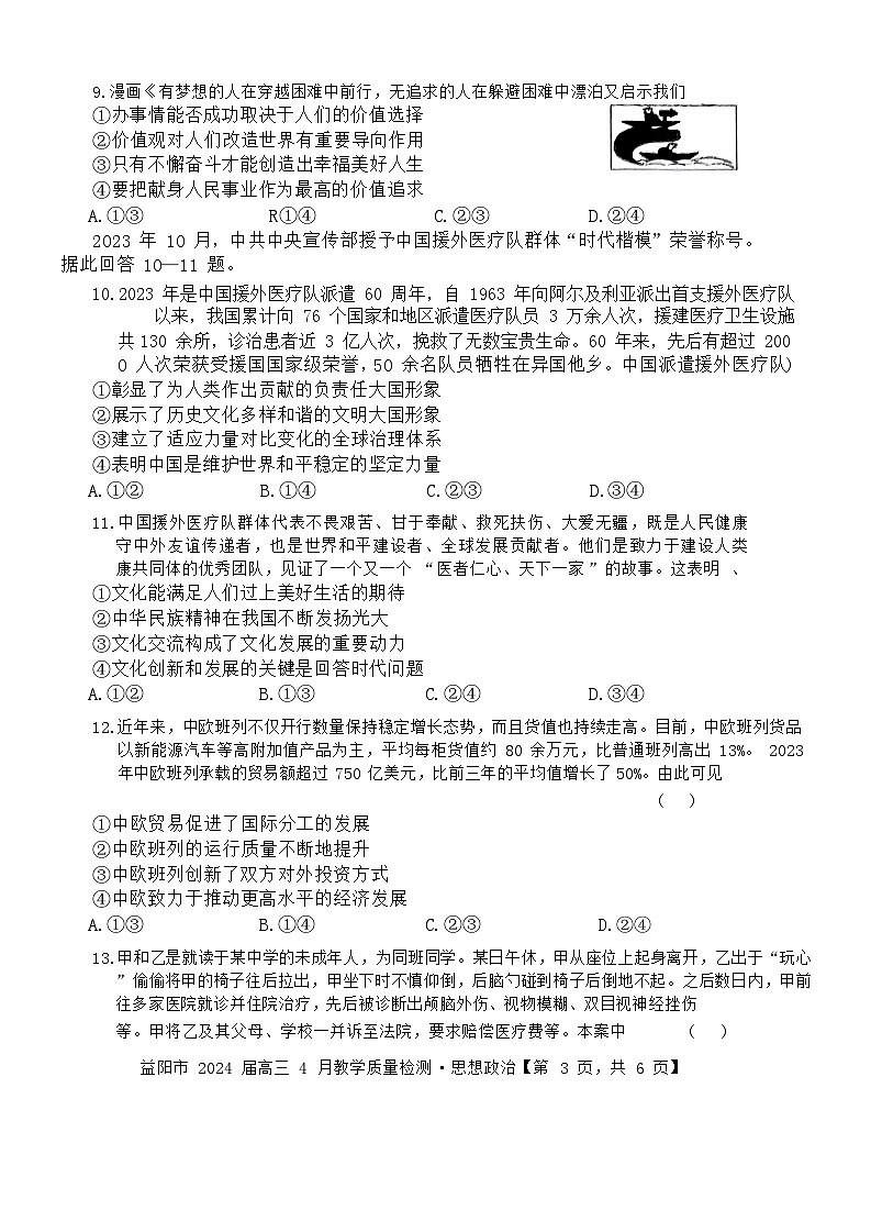湖南省益阳市2023-2024学年高三下学期4月联考（三模）政治地理试卷03