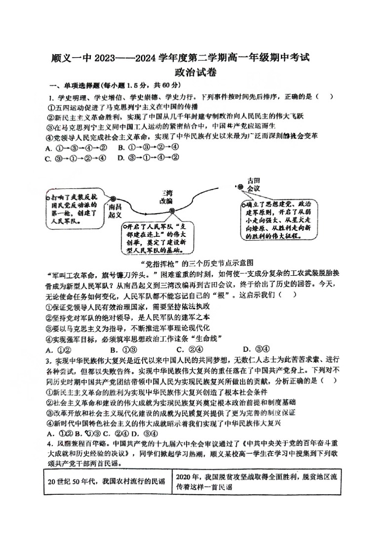 2024北京顺义一中高一下学期期中政治试卷第1页