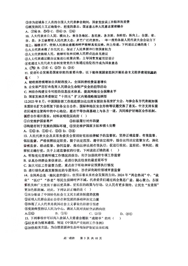 2024北京顺义一中高一下学期期中政治试卷第3页