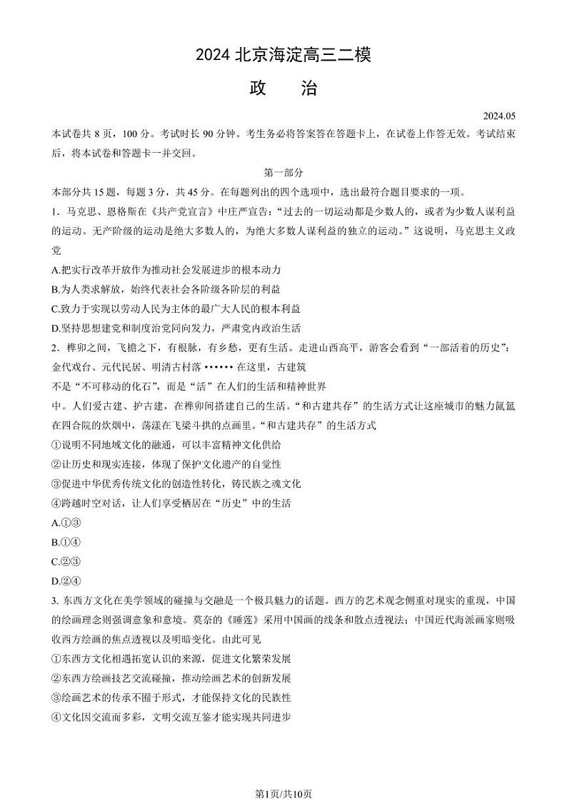 2024北京海淀高三二模政治试题及答案第1页