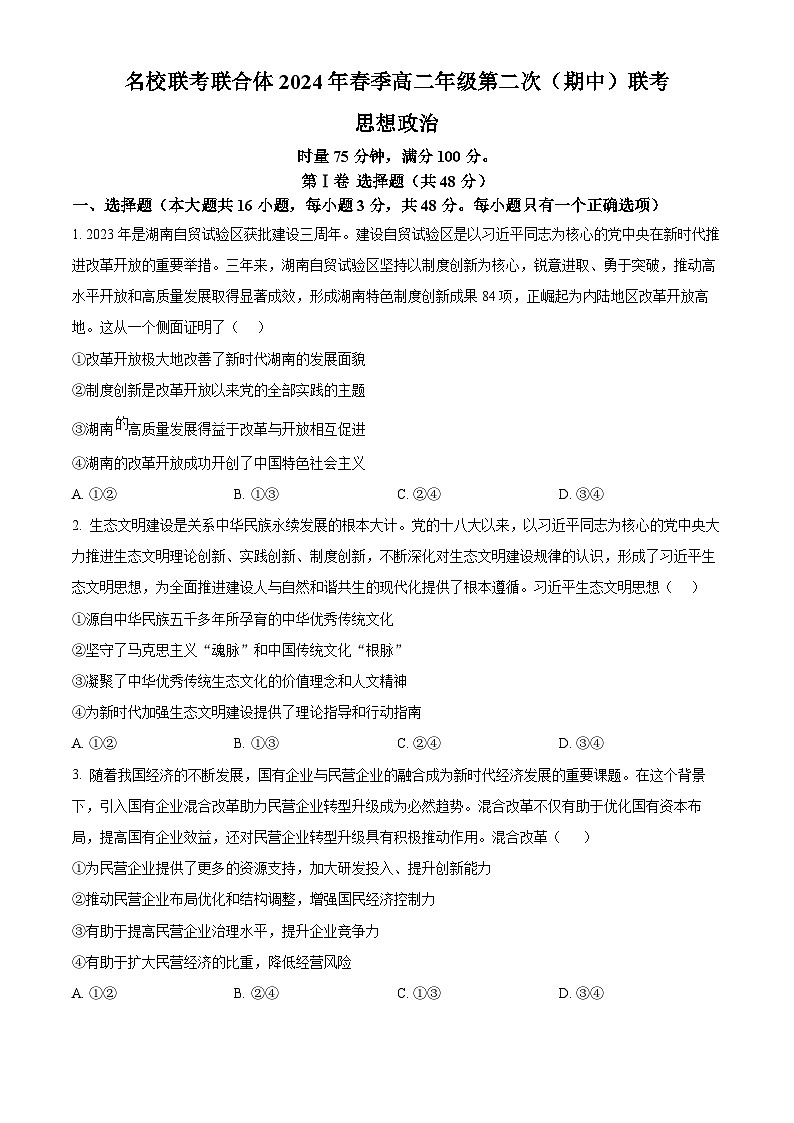 2024湖南省名校联考联合体高二下学期期中考试政治试题含解析01