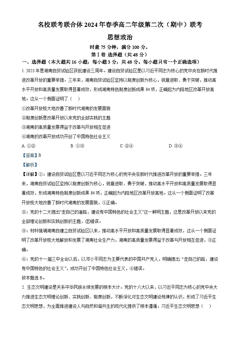 2024湖南省名校联考联合体高二下学期期中考试政治试题含解析01