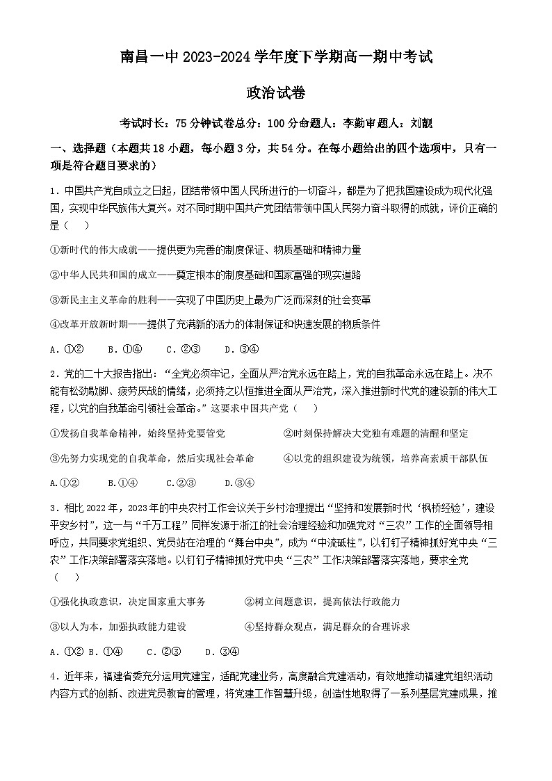 2024南昌一中高一下学期4月期中考试政治试题01