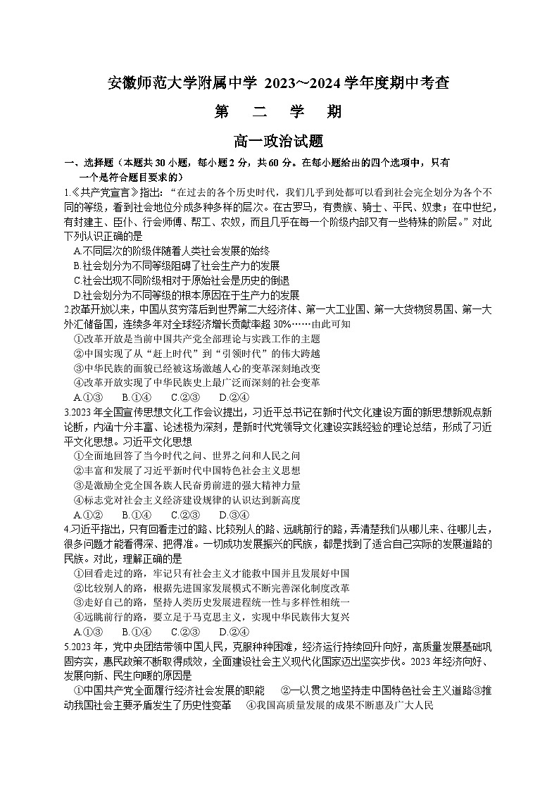 2024安徽师大附中高一下学期4月期中考试政治含答案第1页