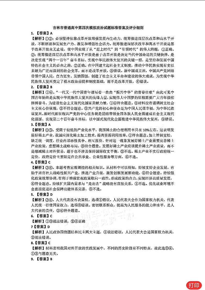2024届吉林省吉林市普通高中高三第四次模拟考试政治试题01