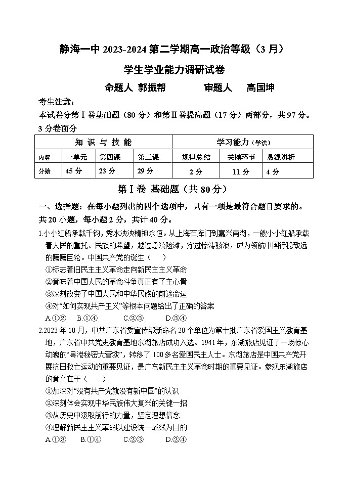 +天津市静海区第一中学2023-2024学年高一下学期3月月考政治试题01