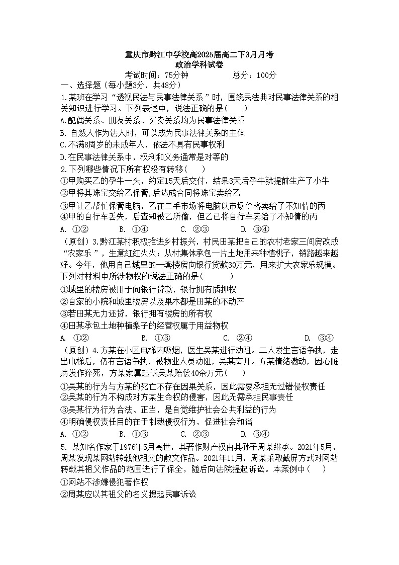 重庆市黔江中学校2023-2024年高二下 3 月月考政治第1页