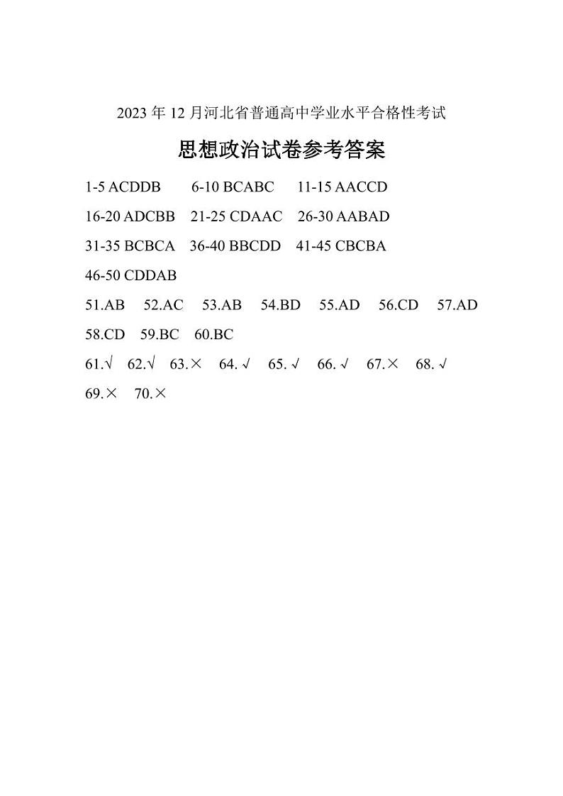 2023年12月河北省普通高中学业水平合格性考试政治试题01