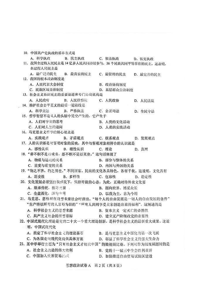 2023年12月河北省普通高中学业水平合格性考试政治试题02