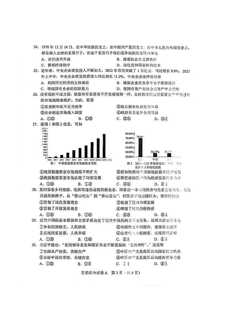 2023年12月河北省普通高中学业水平合格性考试政治试题03