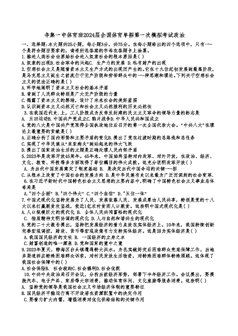 2024届河北省辛集市第一中学高三体育班下学期第一次模拟考试（单招）政治试题01