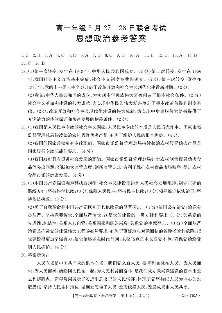 广西百所名校2023-2024学年高一下学期3月联合考试政治试题01