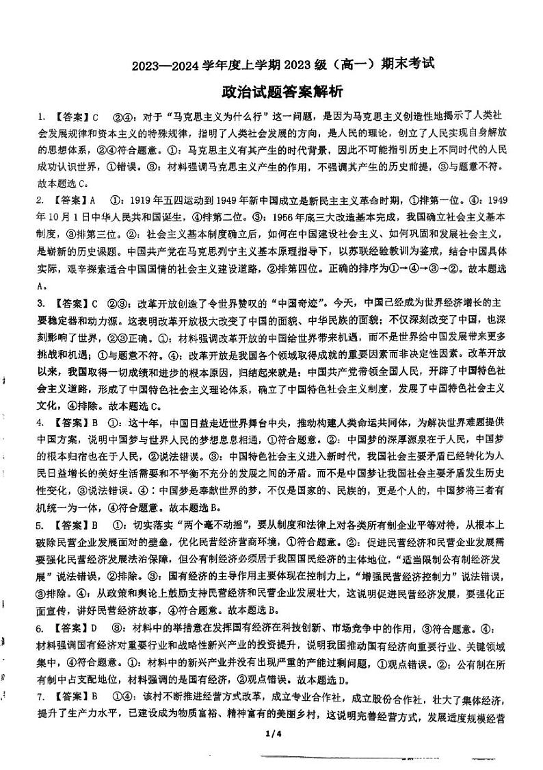 广西柳州市柳州高级中学2023-2024学年高一上学期期末考试政治试卷01