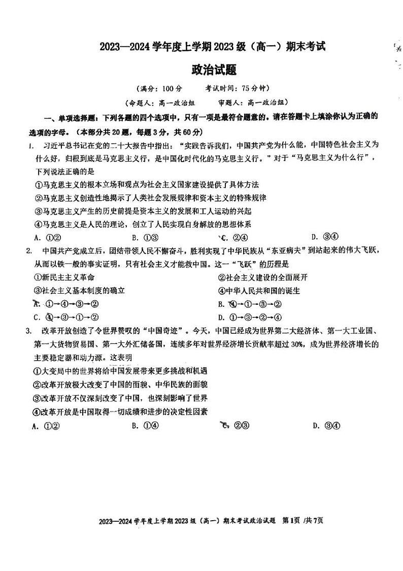 广西柳州市柳州高级中学2023-2024学年高一上学期期末考试政治试卷01