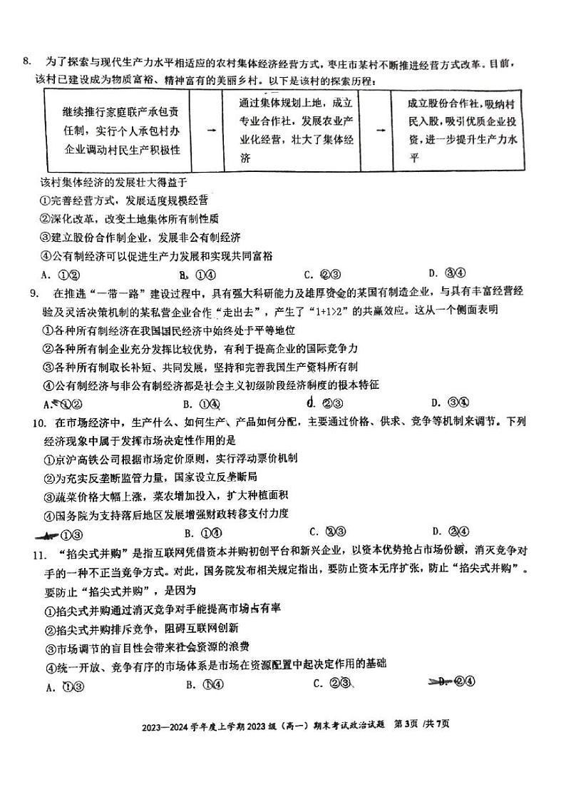 广西柳州市柳州高级中学2023-2024学年高一上学期期末考试政治试卷03