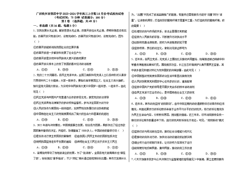 广西钦州市第四中学2023-2024学年高三上学期10月份考试政治试卷第1页