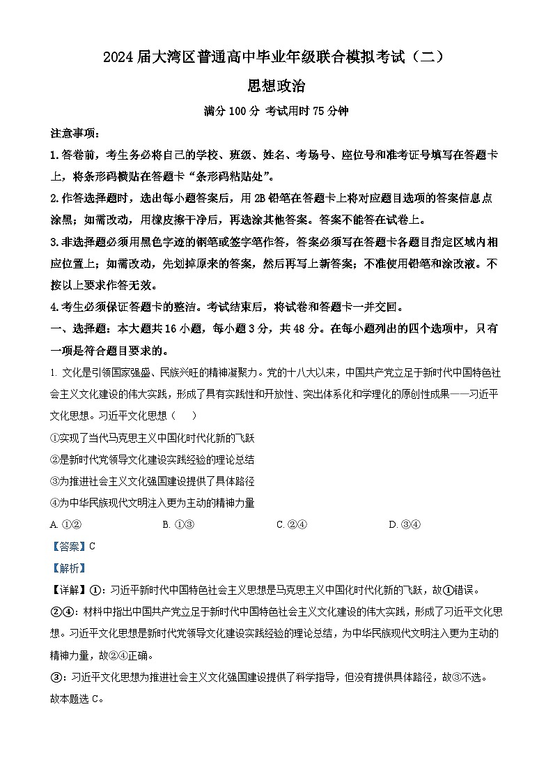 2024届广东省江门市大湾区高三二模政治试题 （原卷版+解析版）01