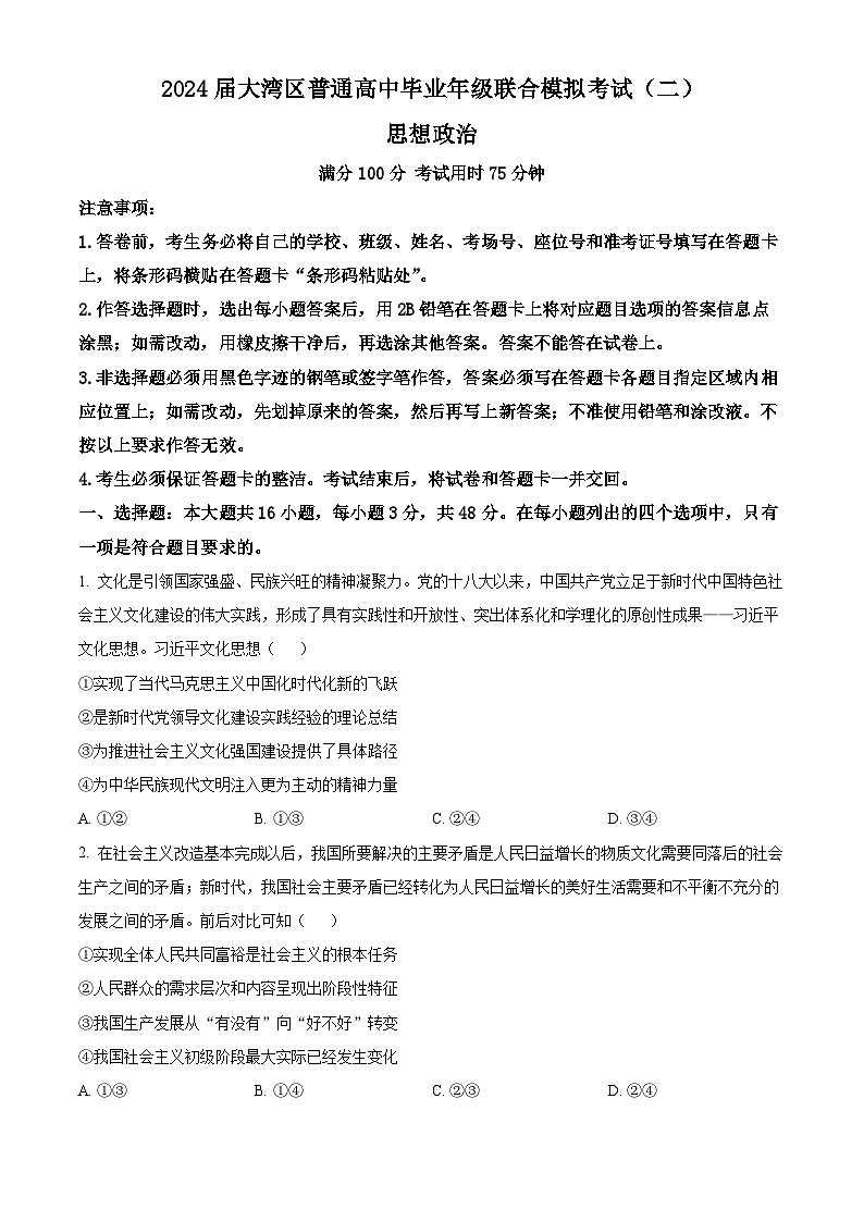 2024届广东省江门市大湾区高三二模政治试题 （原卷版+解析版）01