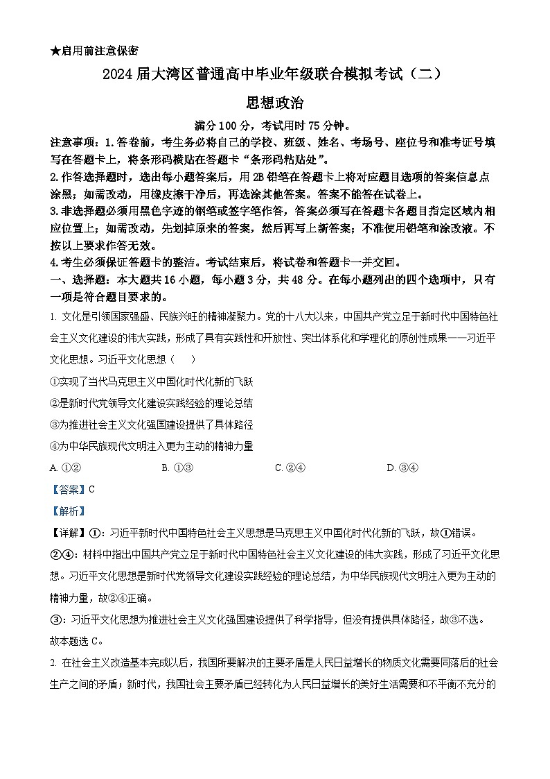 2024届广东省江门市大湾区高三二模政治试题（原卷版+解析版）01