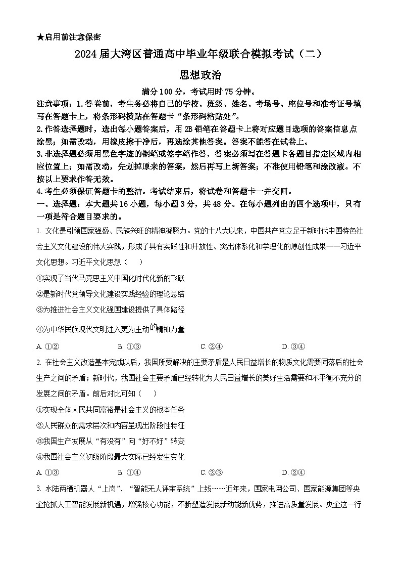 2024届广东省江门市大湾区高三二模政治试题（原卷版+解析版）01