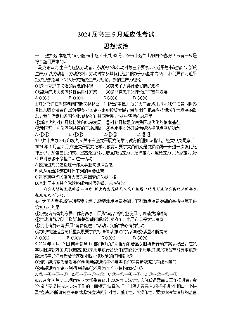 湖南名校联盟2024届高三全真模拟（5月）适应性考试政治试题Word版第1页